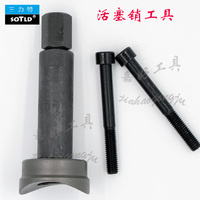 摩托车活塞销维修工具- 拉缸抱死拆装工具活塞