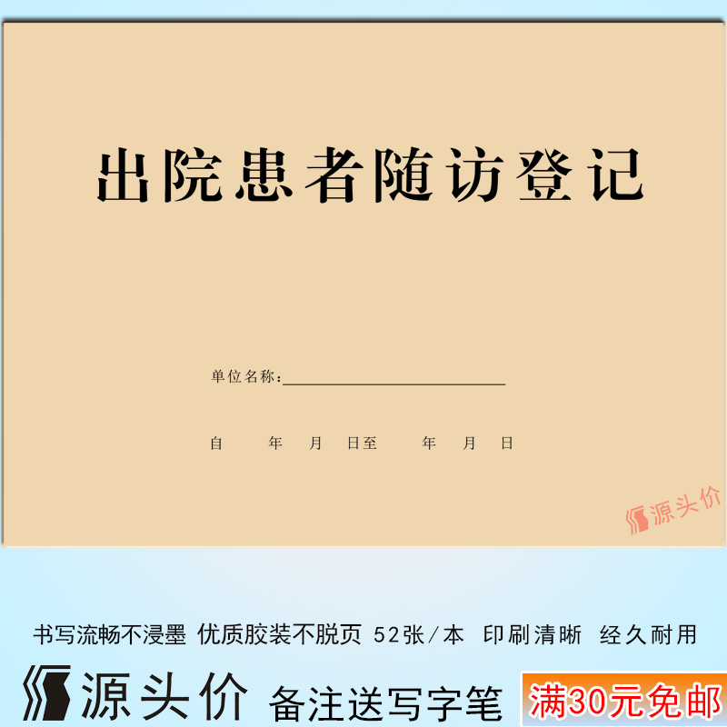 出院患者随访登记本病人医院记录表医疗门诊日志记内容管理复诊情