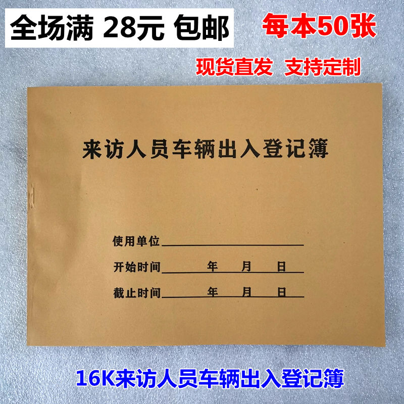 16k来访人员车辆出入登记簿 外来人员车辆出入登记表 每本50张纸