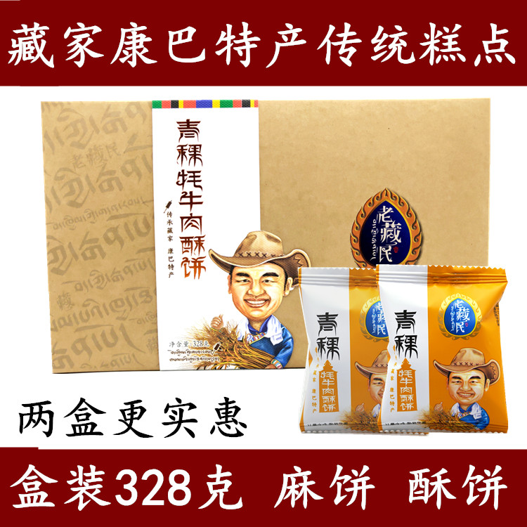 甘孜州藏家康定特产康巴情人青稞牦牛肉酥饼328克传统麻饼礼盒装