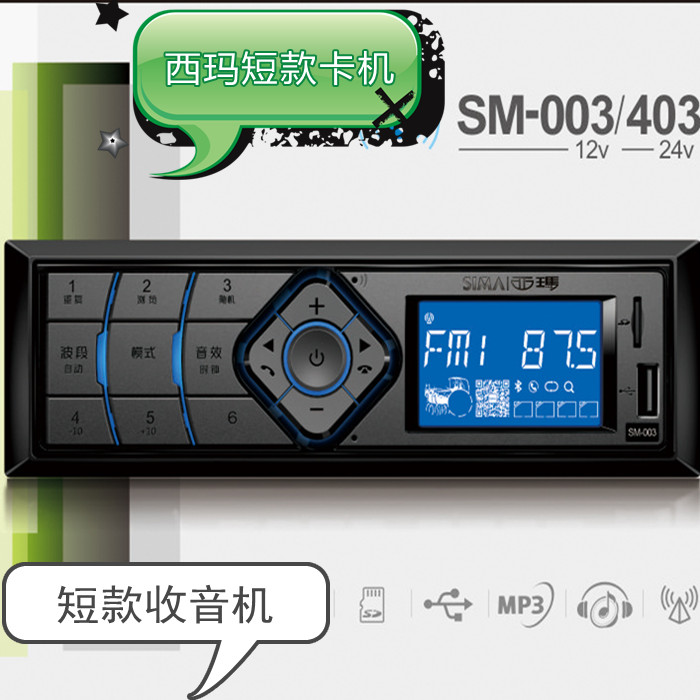 西玛车载播放器音响主机汽车收放音机大货车上录音机24伏通用卡机