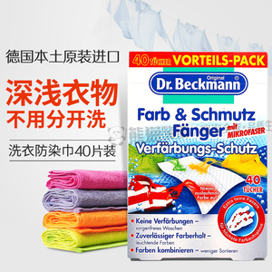 德国进口Dr Beckmann吸色纸 洗衣防串色染色布 护色亮丽 40片洗衣片