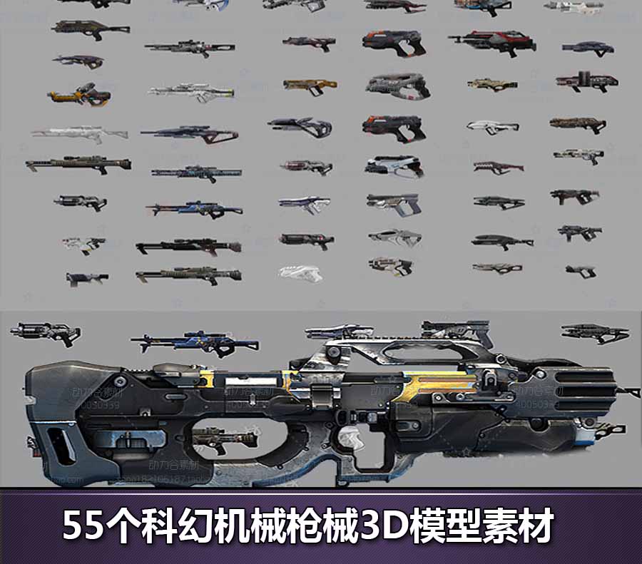55个科幻未来机械枪械武器3d模型 次世代低模带法线 游戏模型 max