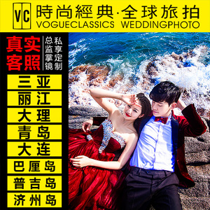 时尚经典婚纱照 旅拍婚纱摄影 三亚大连丽江大理青岛结婚照海景照旅拍