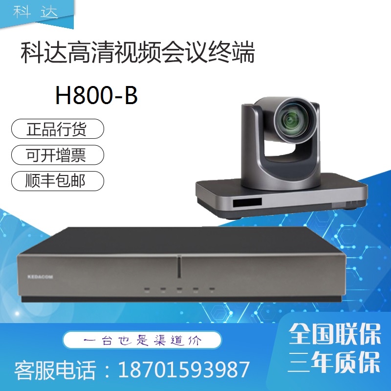 科达h800-b高清视频会议终端 正品行货 全国联保 疫情期照常发货