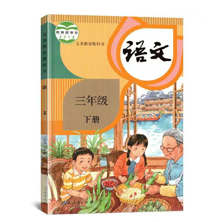 现货包邮2020新版人教部编版3三年级下册语文书课本教材教科书