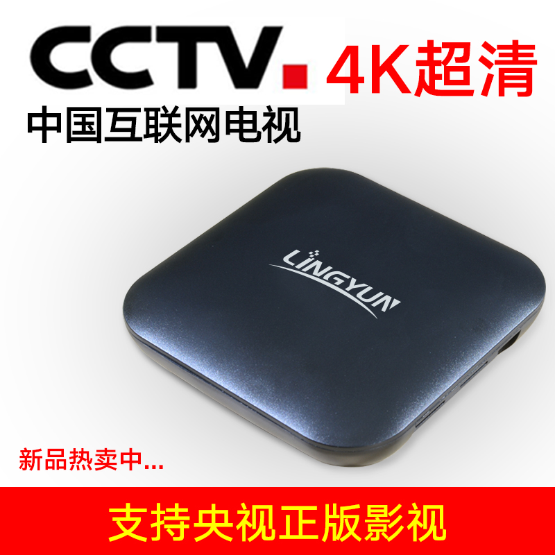 灵云v1网络电视机顶机高清无线wifi安卓家用电视盒子网络播放器