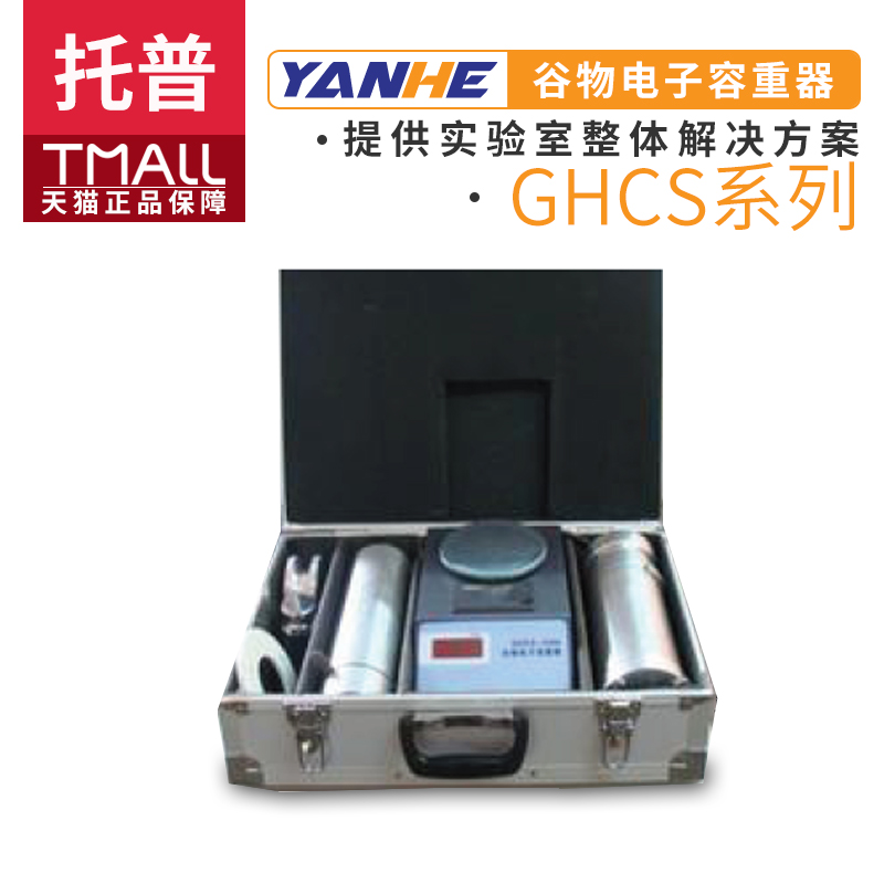 浙江托普ghcs-1000/ghcs-1000bp谷物电子容重器