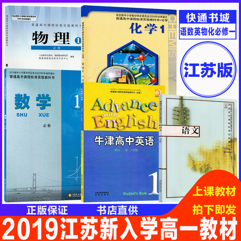 2020【江苏省教材】苏教版高中必修一语文数学英语物理化学书上学期