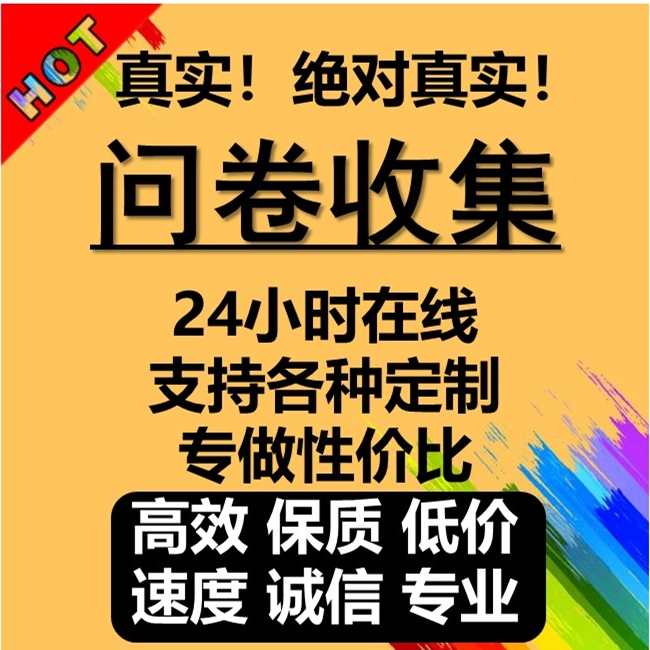 问卷星代填代填设计制作问卷调查问卷收集发放问卷填写问卷录入