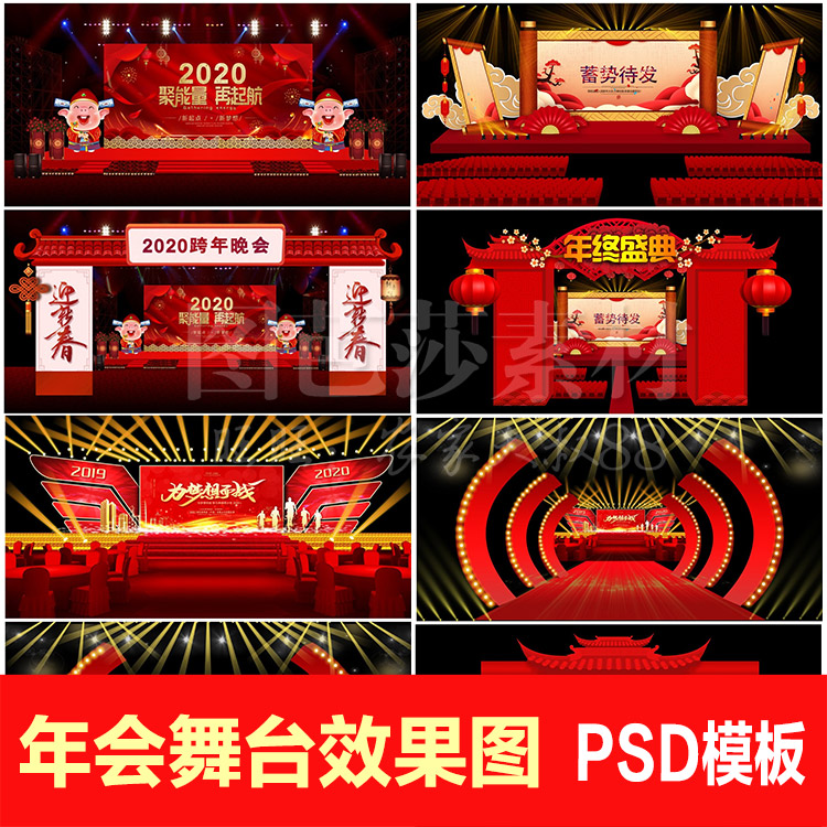 2020鼠年晚会年会舞台灯光psd分层效果图 舞美光效psd设计源文件