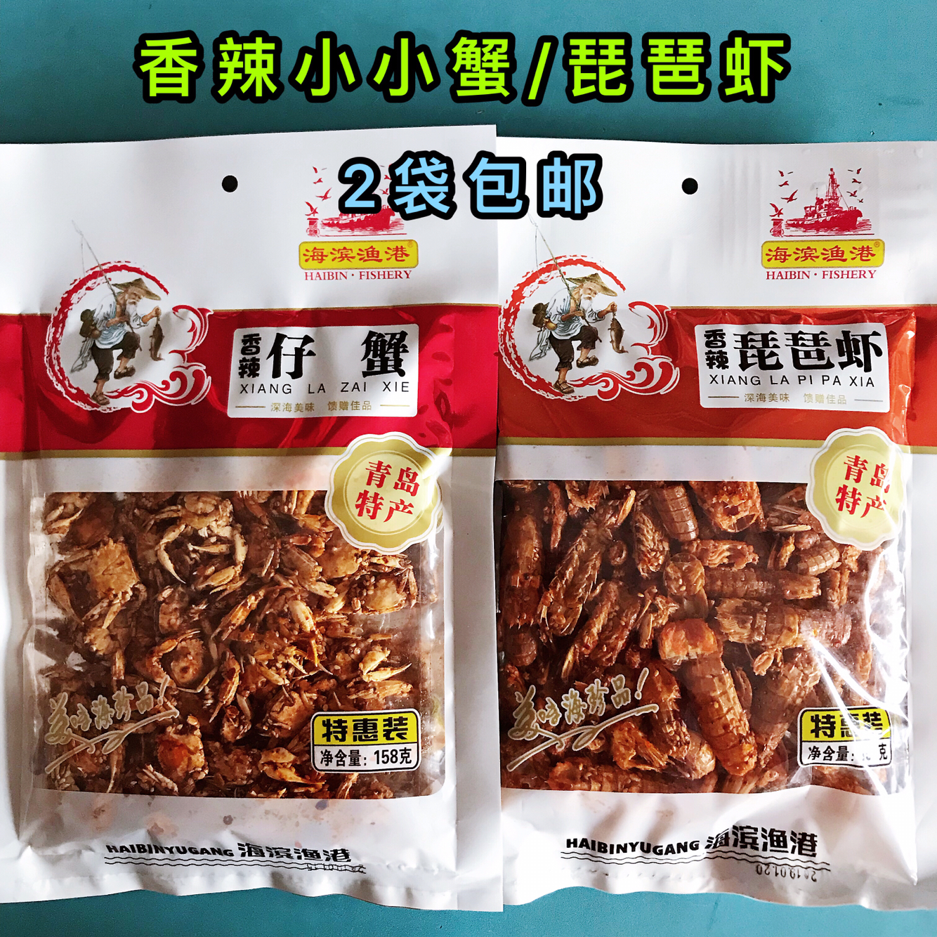 青岛特产香辣蟹仔蟹2袋包邮即食小螃蟹琵琶虾麻辣皮皮虾海味零食