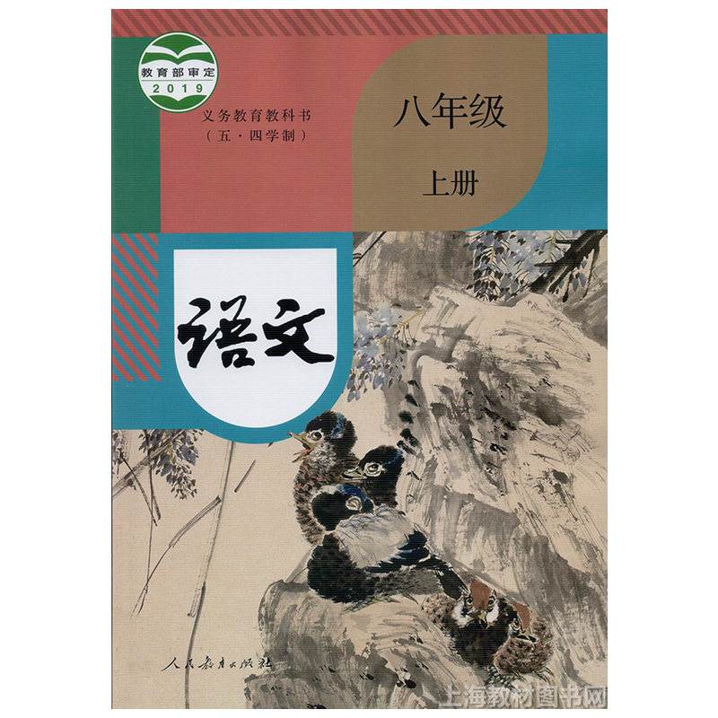 2020上海初中语文课本八年级第一学期8上册部编人教版教材教科书