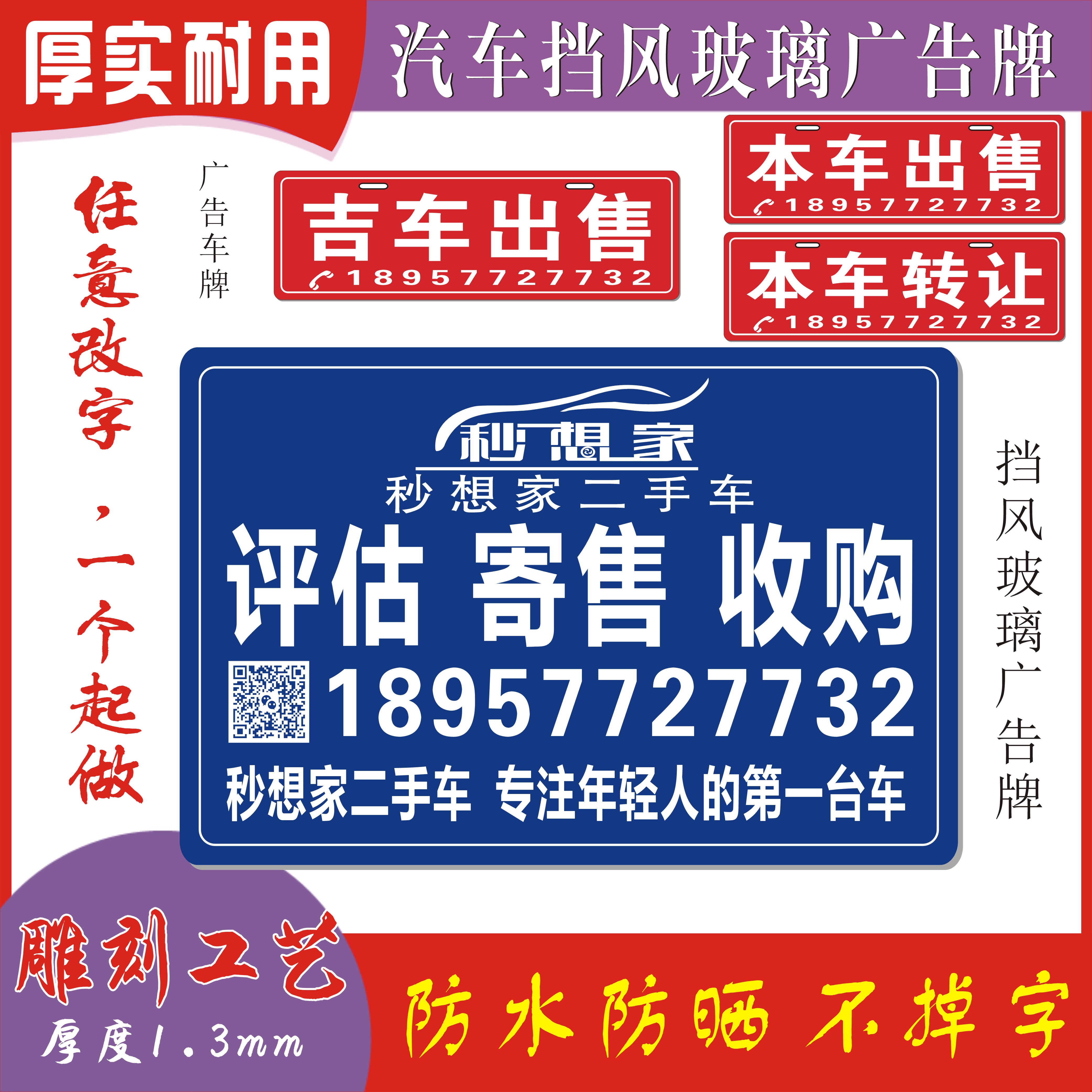 定制二手车转让寄售收售评估按揭本吉此车出售挡风玻璃广告牌雕刻