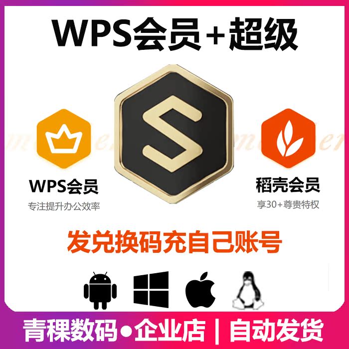 wps软件ios苹果mac电脑office云超级会员卡平板系统vip手机版激活