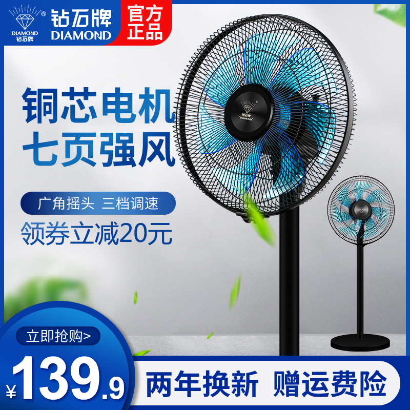 钻石牌电风扇 家用宿舍台立式落地扇静音摇头七叶电扇大风