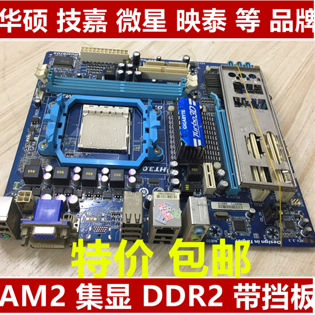 华硕m2n68技嘉am2/am3集成显卡主板 ddr2 940/938针cpu秒独立主板