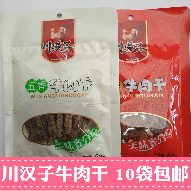 10袋包邮◆川汉子牛肉干52g 五香麻辣味川汉子牛肉条 达州特产