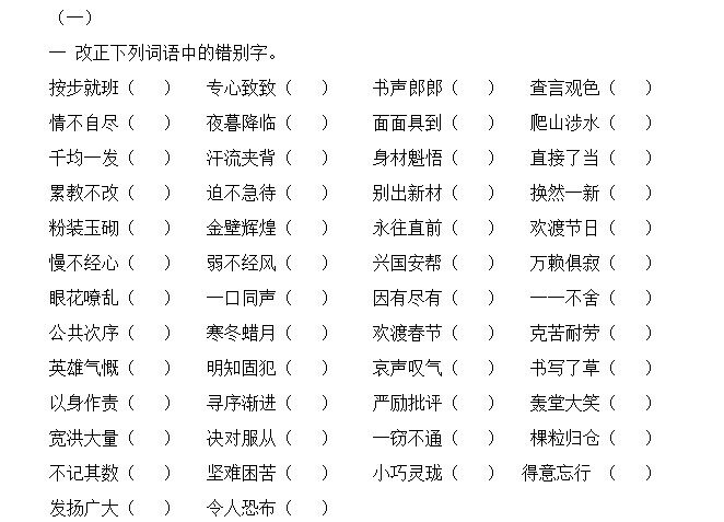 小学生语文四年级成语句子修改错别字专项练习本27页有答案