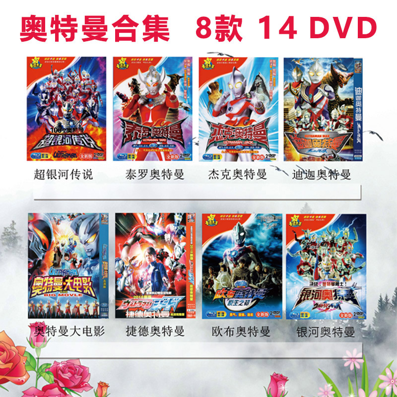 奥特曼大合集迪迦银河大电影儿童动画片8款合集14dvd车载家用碟片