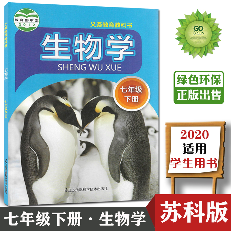 2019苏教版初中七年级下册生物书初一7七年级下册生物学课本教材教科