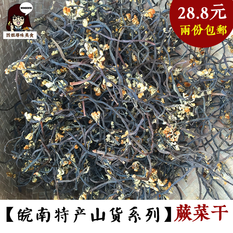 安徽泾县土特产高山野生干蕨菜自然晒干农家自制龙爪菜干货250g