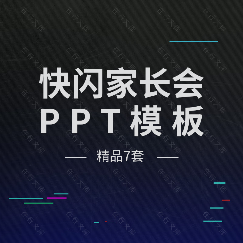 共141 件快闪ppt模板相关商品