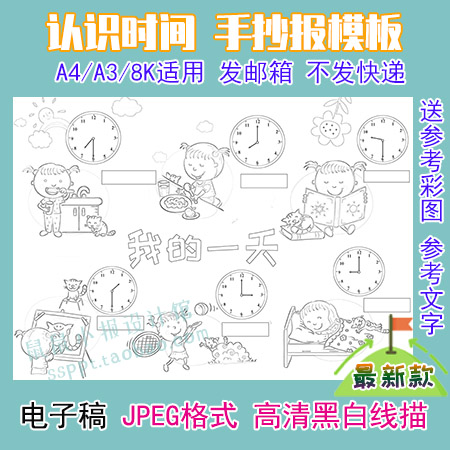 认识时间手抄报线描涂色模板女生我的一天数学时钟手工小报画报