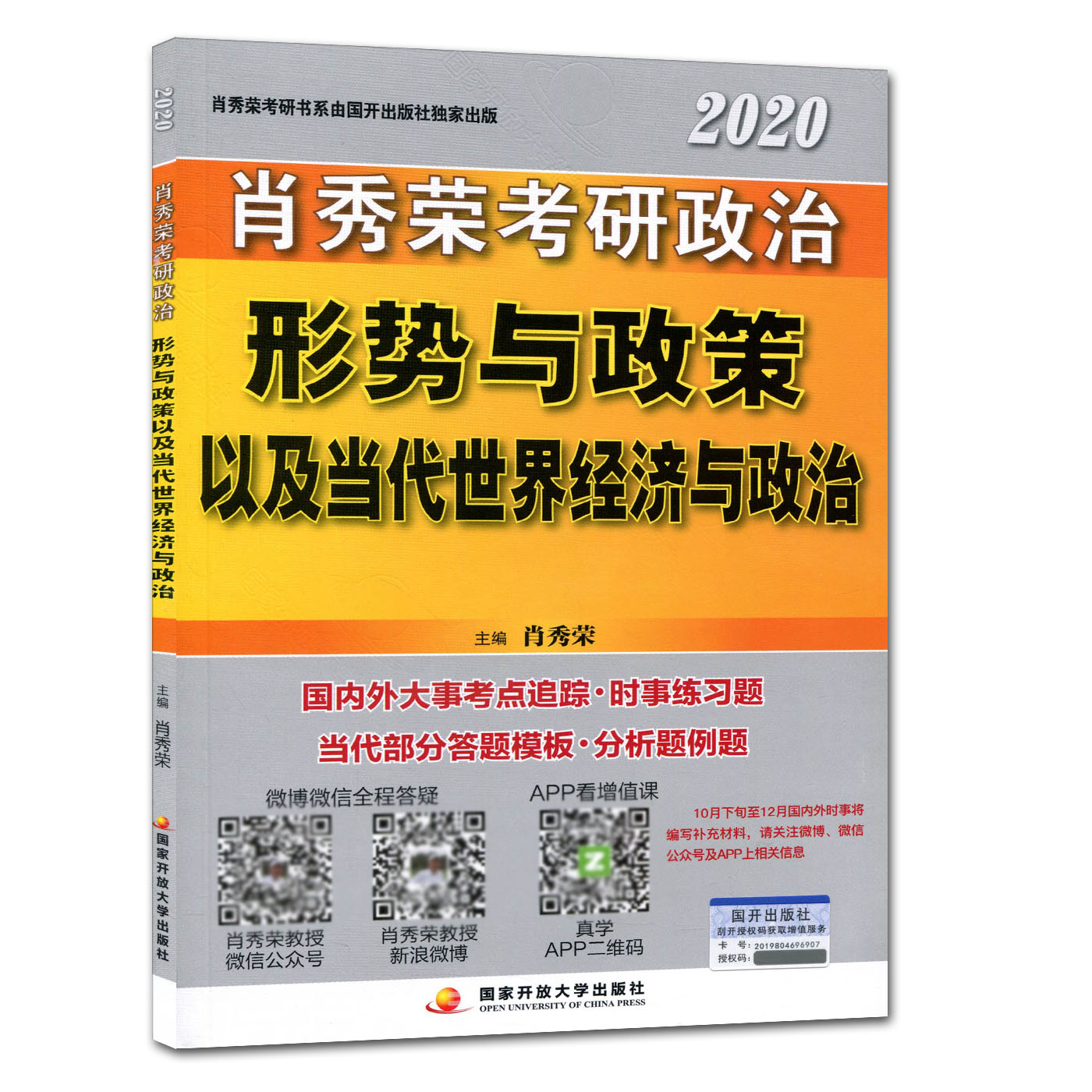 肖秀荣2020考研政治形势与政策以及当代世界经济与政治时事与政策