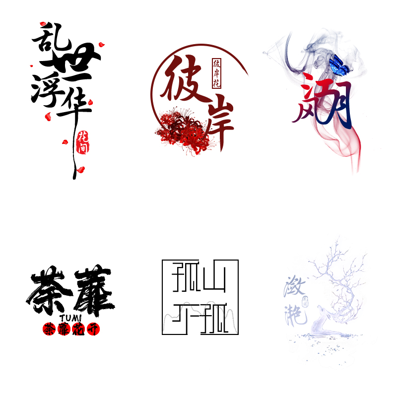 古风中国风水印定制设计logo游戏头像汉服古代古筝首饰护肤品店标