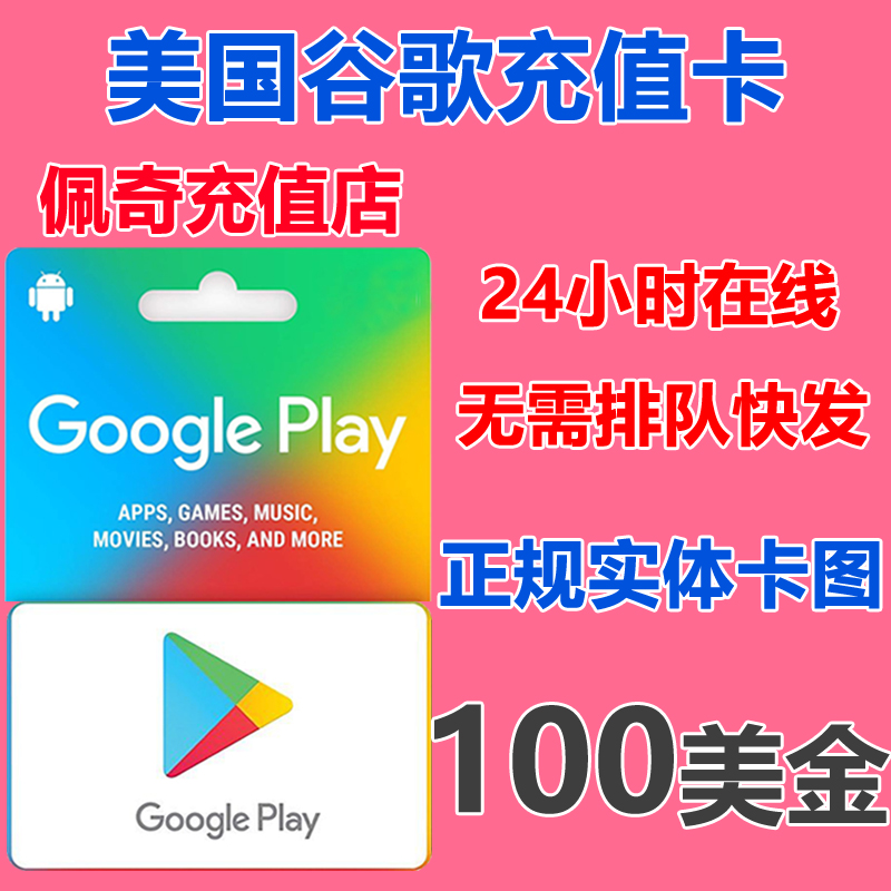 【不排队快发】美国google play安卓谷歌充值卡50/100美金礼品卡