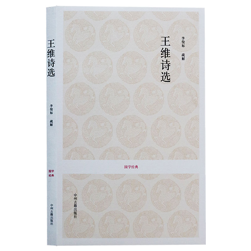 王维诗选诗集 原文译文注释 中国古诗词鉴赏赏析大全集正版书籍 中州