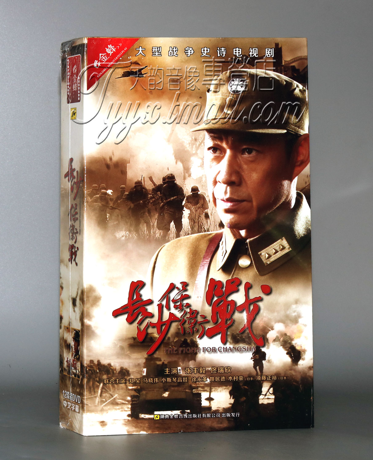 正版电视剧 长沙保卫战 12dvd 珍藏版 张丰毅 佟瑞欣 战争史诗剧