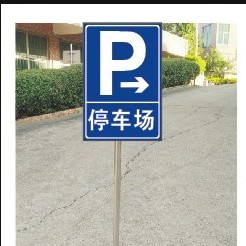加厚可移动临时停车反光牌停车场反光标志牌 箭头停车场p牌指示牌