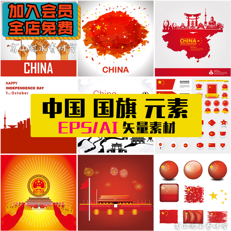 中国风国旗国徽红色五星红旗国庆爱国元素插画ai矢量图片设计素材