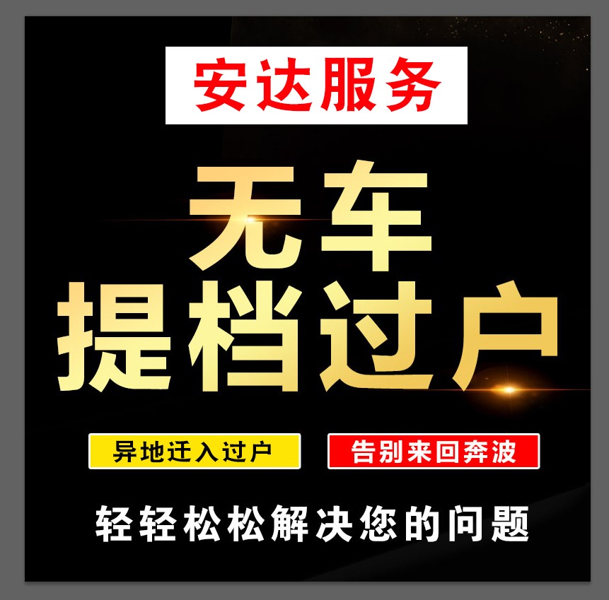 深圳广州佛山中山珠海惠州汽车车辆车务代办异地无车外迁提档过户