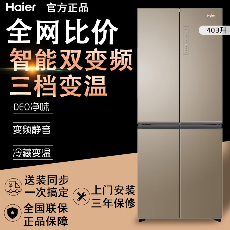 haier/海尔 bcd-403wdpt 十字对开门四门变频风冷家用节能电冰箱