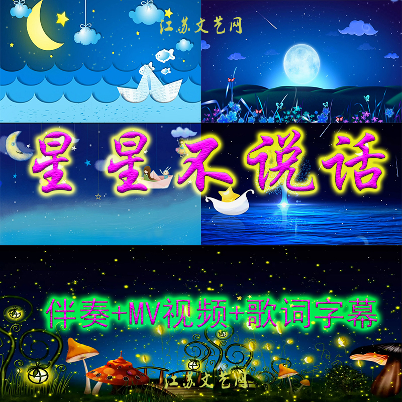 《星星不说话》mv儿童歌曲led背景视频含歌词字幕伴奏素材 送简谱