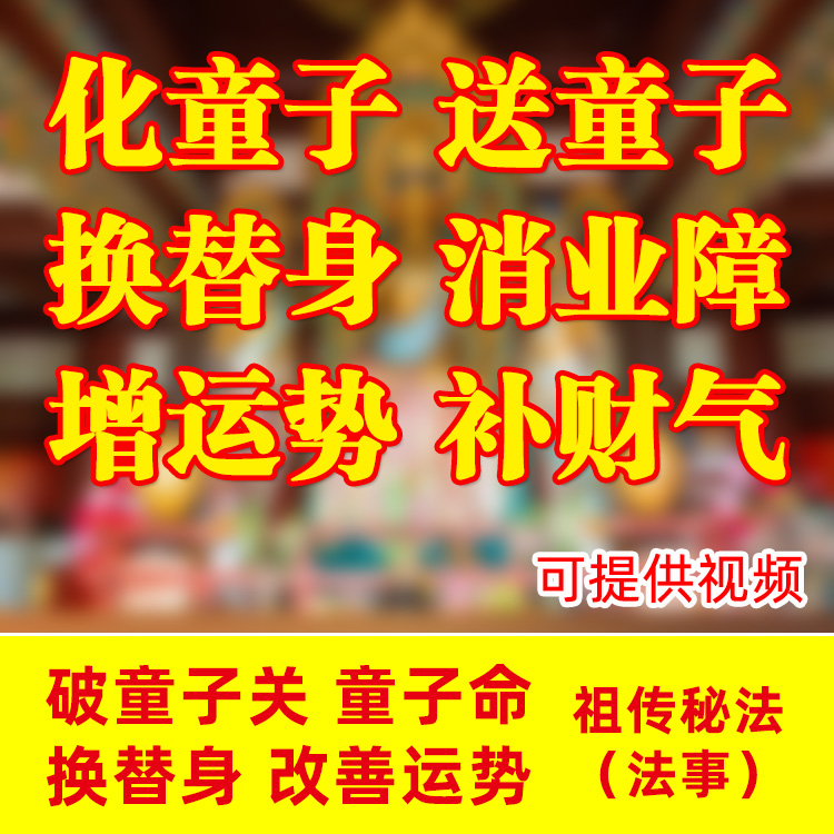 法事定制化解童子命童子煞还童子送童子换替身化解冤亲债主补财库