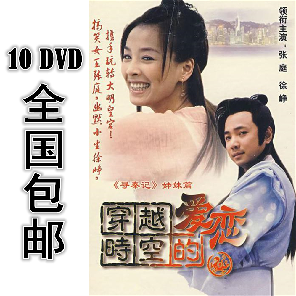 穿越时空的爱恋 10*dvd 28集全 国语中字 全国包邮 张庭 徐峥