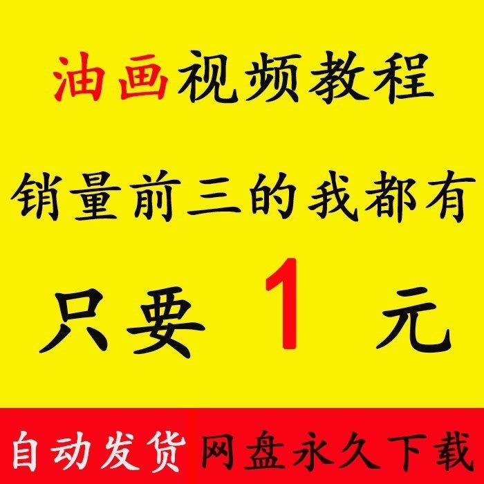 0,资料视频教程零基础自学油画全套教学视频教程入门