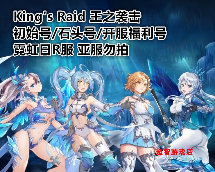 king's raid 王之袭击日服初始号/石头号380-430抽专武双五星英雄