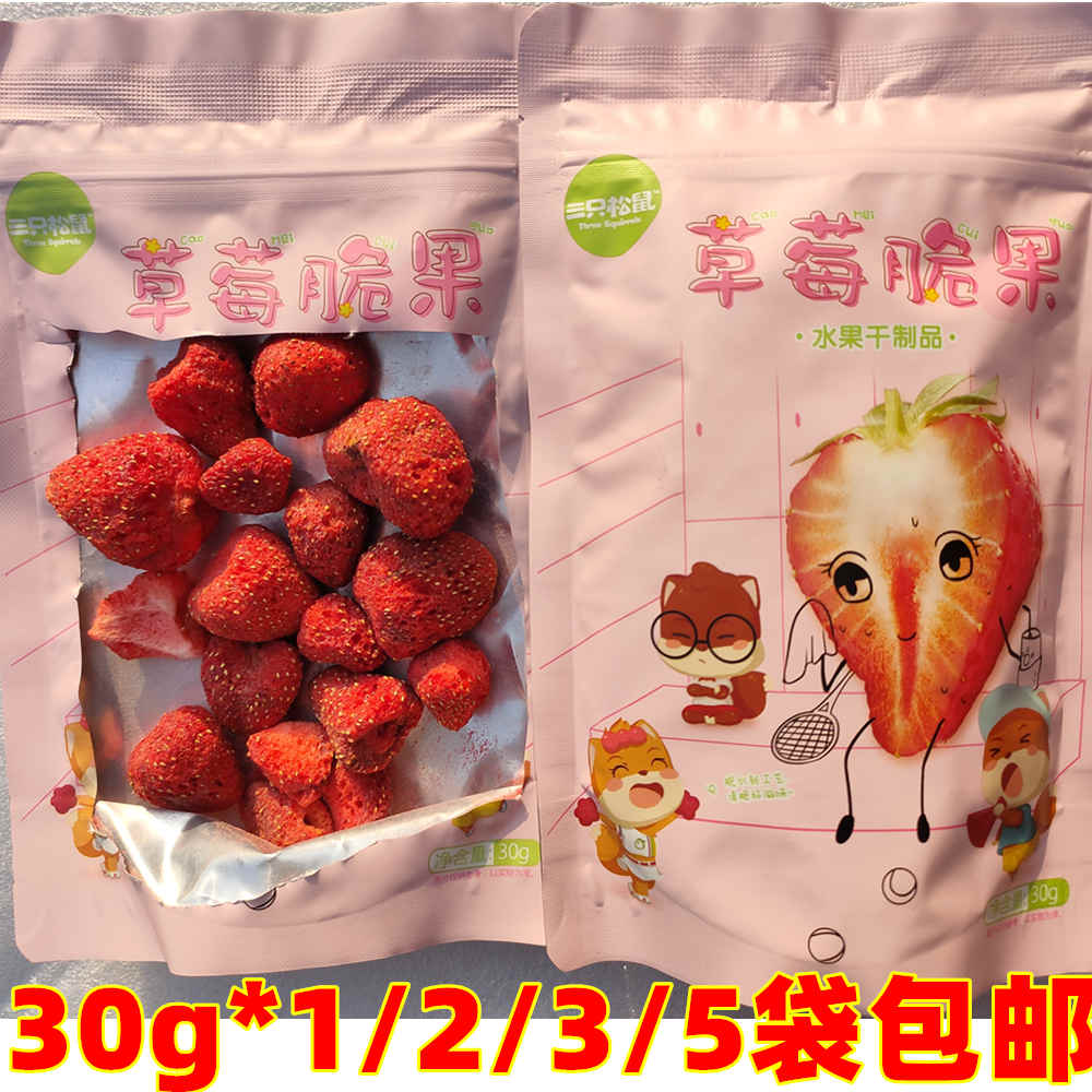 三只松鼠草莓脆果30g*1/2/3/5/袋 冻干草莓脆水果干草莓干果