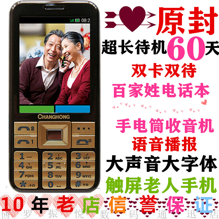 changhong/长虹 ga718老人机超长待机大声大字触屏365长动力手机