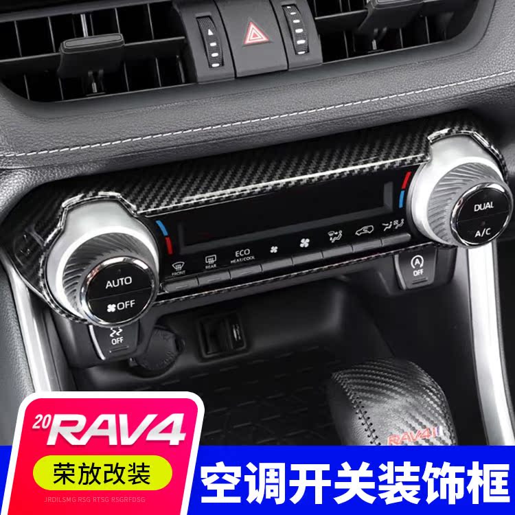 适用于2020款丰田荣放rav4空调旋钮面板装饰框空调开关贴内饰改装