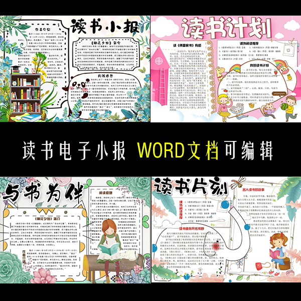 寒假暑假读书名著手抄报a4模板word文字可编辑学生电子版打印小报