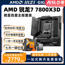 AMD锐龙R7 7800X3D散片主板套装