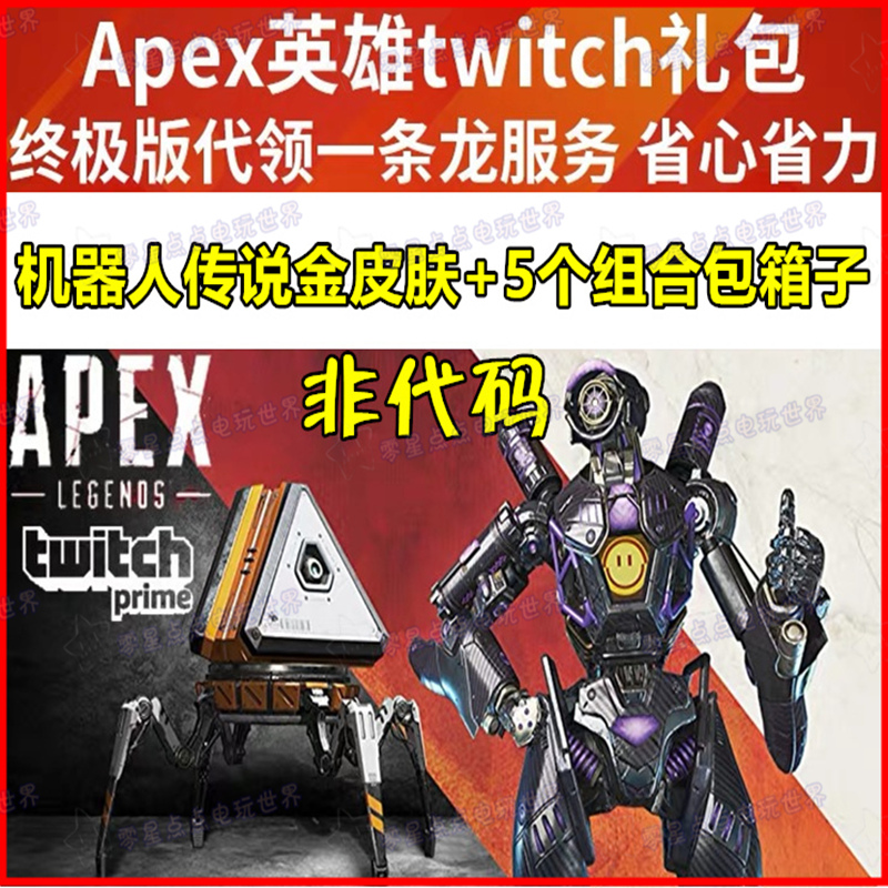 apex英雄twitch礼包箱子组合探路者机器人传说金皮肤pc/ps4/xbox