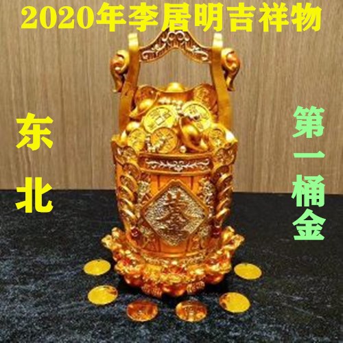 李居明2020鼠年方位吉祥物摆件 东北方第一桶金一白横财风水摆件