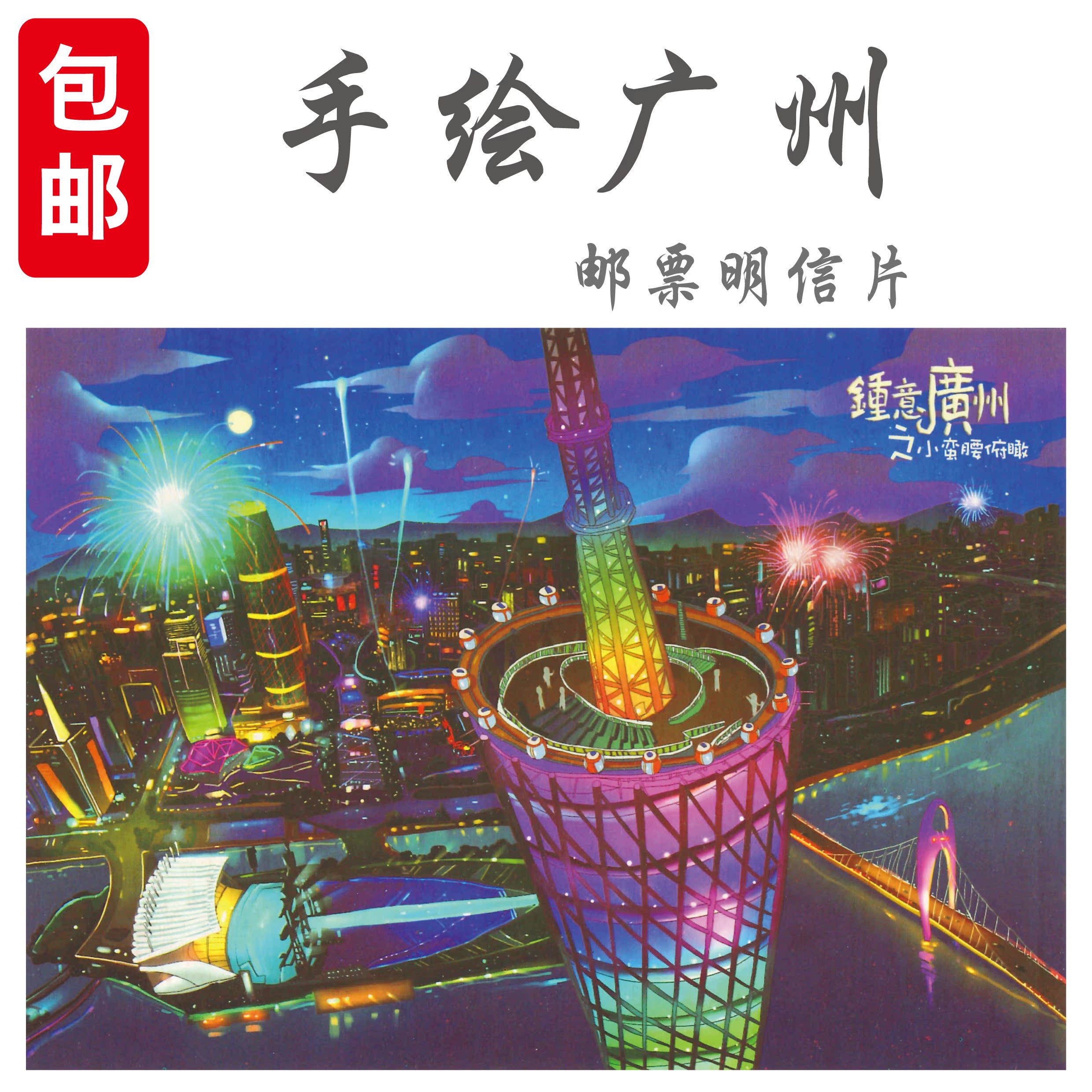 广州纪念品广州礼品广州明信片原创手绘广州塔小蛮腰广州特色礼品